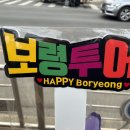 새콤달콤토퍼