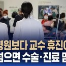 대학병원교수 휴진 30%넘으면 수술.진료멈춘다 이미지