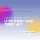 하늘채문화의집 | 대전의 중심에서 누리는 하늘채의 품격