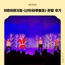 2025년 12월 공연 가족뮤지컬 <산타와 루돌프>(2회) | 21개월 아기랑 서울 어린이뮤지컬 가족뮤지컬 <산타와루돌프> 관람 후기