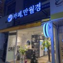 24시 무인카페 만월경 청주용암점 | 청주 용암동에 있는 무인카페 '카페, 만월경'