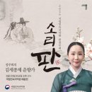 제34회 전북무용제 | 국립민속국악원, 완창무대 ‘소리 판’ 첫 공연...정주희 '김세종제 춘향가'