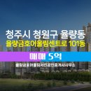 어울림공인중개사사무소 | 율량동 매매 5억 - 율량금호어울림서진공인중개사사무소