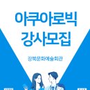 강북문화예술회관 1월 아쿠아로빅 강사 모집 이미지