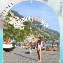이탈리아 로마 남부투어 포지타노 폼페이 여행 즐기기