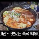 단골떡볶이