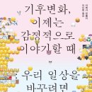 생태와 기후변화이야기 이미지