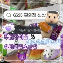 GS25 상명사랑 | [공지] GS25 신상 | 우베하이볼 우베크림소금빵 생우유크림찰떡 솔직 후기 + 5월 KT고객보답 노랑통닭