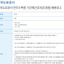 전주수목원 기간제근로자(조경원) 채용공고 - 한국도로공사 이미지