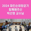 "파킨슨 희망걷기"에 함께 해주신 박선영 교수님 감사합니다. 이미지