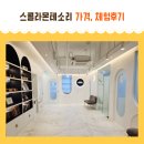 15개월 아기 남구 몬테소리 수업 체험 후기 스콜라몬테소리 대연점