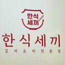 한식세끼 송탄점 이미지