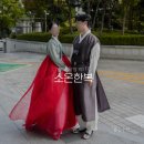 11545-10-13-17 | [wedding] ep17. 신랑 신부 한복 대여 '소온한복' (녹의홍상, 본식 후기)