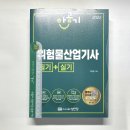 (여승훈 위험물산업기사)2022 한공기 위험물산업기사 필기+실기,성안당 이미지