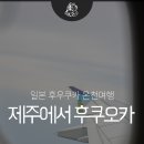 장양리 마을진입로0003 | 제주에서 후쿠오카 직항 항공권은 없어요! 김해공항 경유 온천 여행 출발 후기 feat. 스카이허브 라운지