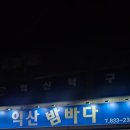 익산밤바다