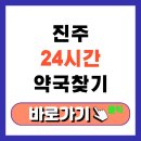 진주약국 | 진주 24시간 약국 찾기, 밤늦게 약 필요할 때 다녀온 후기