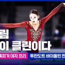 올림픽 피겨 여자싱글 프리 진출한 유영, 김예림 선수 프로그램 이미지