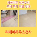 마루게스트하우스 | 강화마루 부분수리 교체 후기 비용 안내