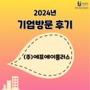 기업방문 후기 [ (주)에프에이플러스 ]