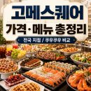 씨유 평택고덕시티점 | 고메스퀘어 VS 쿠우쿠우 런치 디너 가격 및 이용시간 주차 (천호점 내돈내산 후기)