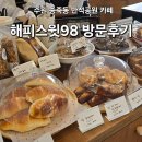 98 | 수원 송죽동 만석공원 카페｜해피스윗98 방문 후기