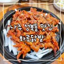 화로닭발 | 나주 맛집, 동신대 근처 닭발 맛집 ‘화로닭발’ 후기