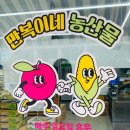 만복이네농산물