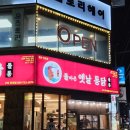 (돌통)돌아온 옛날통닭 등촌점 | [경북/구미] 옥계 통닭전문점 &#34;돌아온 옛날 통닭&#34; 돌통 내돈내산 후기