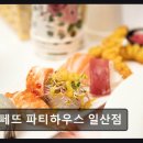 연회루 | 일산 동구 맛집 본페뜨 파티하우스 일산점 돌잔치 최적, 다양한 코스요리
