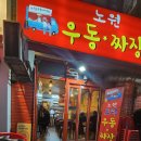 노원우동짜장 이미지