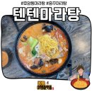 충주 텐텐마라탕 후기!