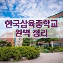 복수중학교 | 🎓 한국삼육중학교 완벽 정리! 학비 무료 전국단위 모집 중학교 알아보기