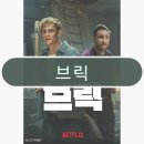 브릭(BRICK) | 영화 브릭 Brick 후기 서바이벌 탈출극