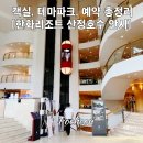 GS25산정호수점 | 포천 한화리조트 산정호수 안시 로얄룸 온천사우나 숙박후기
