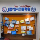 JD입시전문학원