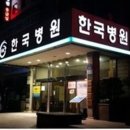 한국병원 이미지