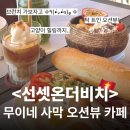 나트랑 무이네 &lt;선셋온더비치&gt; 오션뷰 브런치 카페 후기 ㅣ 마이리얼트립 ‘선라이즈투어’ 사막 지프차...