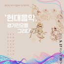 [5월 17일] 제12회 작곡가일번지 정기연주회 ＜현대음악, 경기민요를 그리다＞ 이미지