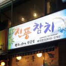 진풍참치