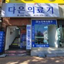 복지나라의료기 | 마산 의료기 구입 및 문의 합성동 다은의료기 기초수급자 무료부터 국비보조 노인복지용구