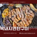 대패생각 통영죽림점 | 통영고깃집맛집 죽림 복돼지연탄구이