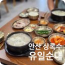 유일순대 상록수점