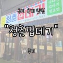 청춘뒷고기 - 강동구 천중로23길 43 | 구미 옥계 "청춘껍데기" 내돈내산 후기 | 껍데기 입문자들도 반하는 맛집이지만 예전과 달라진 느낌...