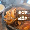 별난버섯집 | [하남 초이IC 맛집] 부모님 모시고 가기 좋은 건강한 국밥집 찾으시나요? 별난버섯집 내돈내산 후기