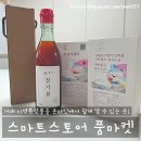 스마트짐 거제고현 | 거제 고현시장 스마트 스토어 품마켓 지역 특산품 참기름, 비트 소금&amp;표고 소금 후기