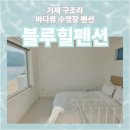 블루힐파크 | [거제 블루힐펜션] 구조라해수욕장 오션뷰 수영장 펜션 내돈내산 후기 (+카약 윤돌섬 스노클링)