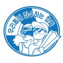 우리동네잠수하는형