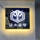 금소곱창 평택점 이미지