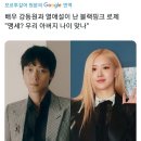 로제 강동원 열애설에 외국인들 현실적인 반응 이미지